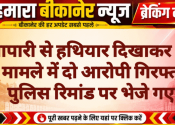 व्यापारी से हथियार दिखाकर लूट के मामले में दो आरोपी गिरफ्तार, पुलिस रिमांड पर भेजे गए