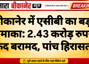 बीकानेर में एसीबी का बड़ा धमाका: 2.43 करोड़ रुपये नकद बरामद, पांच हिरासत में