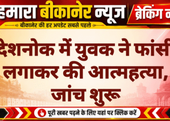 देशनोक में युवक ने फांसी लगाकर की आत्महत्या, जांच शुरू