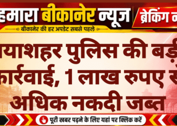 नयाशहर पुलिस की बड़ी कार्रवाई, 1 लाख रुपए से अधिक नकदी जब्त