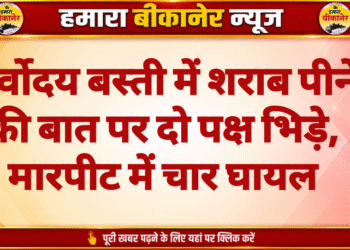 सर्वोदय बस्ती में शराब पीने की बात पर दो पक्ष भिड़े, मारपीट में चार घायल