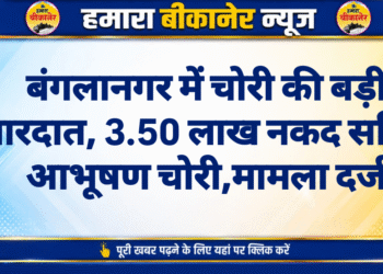 बंगलानगर में चोरी की बड़ी वारदात, 3.50 लाख नकद सहित आभूषण चोरी,मामला दर्ज