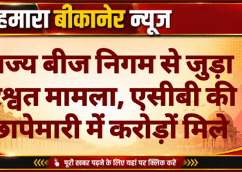 राज्य बीज निगम से जुड़ा रिश्वत मामला, एसीबी की छापेमारी में करोड़ों मिले