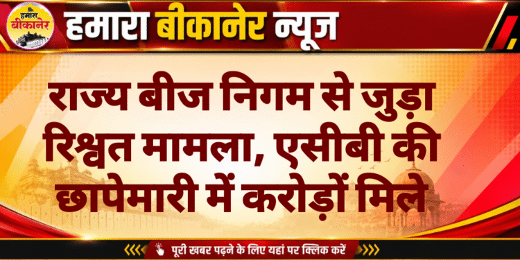 राज्य बीज निगम से जुड़ा रिश्वत मामला, एसीबी की छापेमारी में करोड़ों मिले