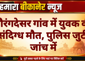 नौरंगदेसर गांव में युवक की संदिग्ध मौत, पुलिस जुटी जांच में