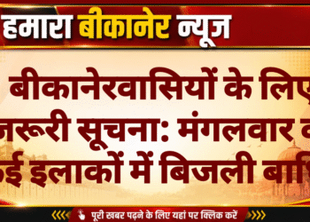 बीकानेरवासियों के लिए जरूरी सूचना: मंगलवार को कई इलाकों में बिजली बाधित