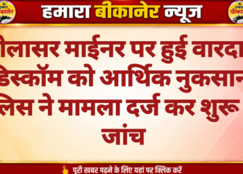 कोलासर माईनर पर हुई वारदात, डिस्कॉम को आर्थिक नुकसान; पुलिस ने मामला दर्ज कर शुरू की जांच