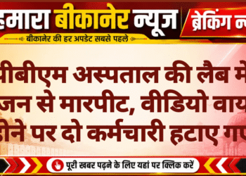 पीबीएम अस्पताल की लैब में परिजन से मारपीट, वीडियो वायरल होने पर दो कर्मचारी हटाए गए