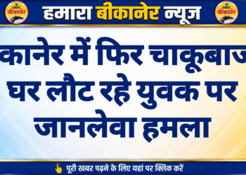 बीकानेर में फिर चाकूबाजी, घर लौट रहे युवक पर जानलेवा हमला