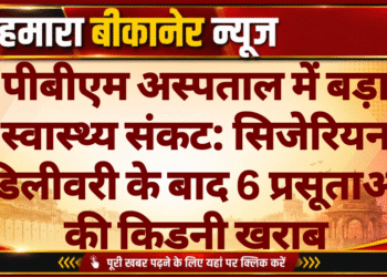 पीबीएम अस्पताल में बड़ा स्वास्थ्य संकट: सिजेरियन डिलीवरी के बाद 6 प्रसूताओं की किडनी खराब