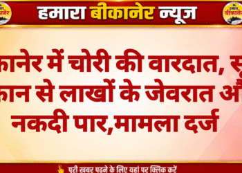 बीकानेर में चोरी की वारदात, सूने मकान से लाखों के जेवरात और नकदी पार,मामला दर्ज