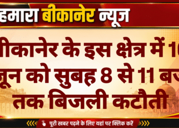 बीकानेर के इस क्षेत्र में 10 जून को सुबह 8 से 11 बजे तक बिजली कटौती