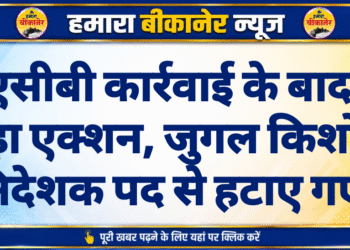 एसीबी कार्रवाई के बाद बड़ा एक्शन, जुगल किशोर निदेशक पद से हटाए गए