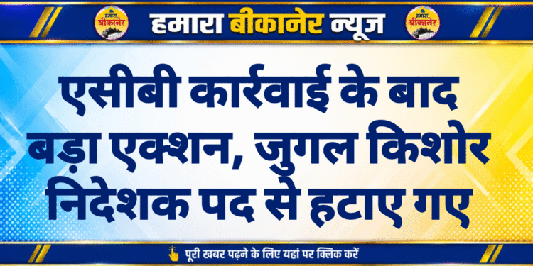 एसीबी कार्रवाई के बाद बड़ा एक्शन, जुगल किशोर निदेशक पद से हटाए गए