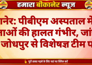 बीकानेर: पीबीएम अस्पताल में छह प्रसूताओं की हालत गंभीर, जांच के लिए जोधपुर से विशेषज्ञ टीम पहुंची