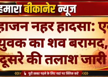 महाजन नहर हादसा: एक युवक का शव बरामद, दूसरे की तलाश जारी