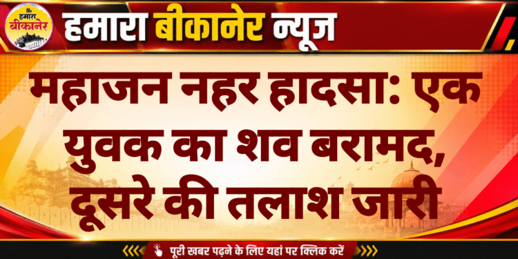 महाजन नहर हादसा: एक युवक का शव बरामद, दूसरे की तलाश जारी