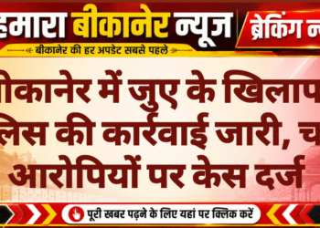 बीकानेर में जुए के खिलाफ पुलिस की कार्रवाई जारी, चार आरोपियों पर केस दर्ज