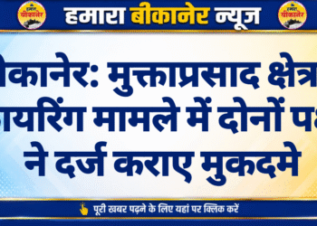 बीकानेर: मुक्ताप्रसाद क्षेत्र में फायरिंग मामले में दोनों पक्षों ने दर्ज कराए मुकदमे
