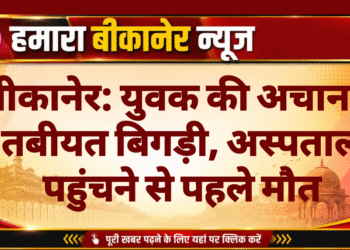 बीकानेर: युवक की अचानक तबीयत बिगड़ी, अस्पताल पहुंचने से पहले मौत