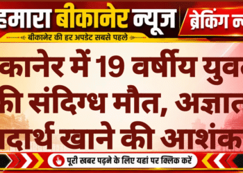 बीकानेर में 19 वर्षीय युवती की संदिग्ध मौत, अज्ञात पदार्थ खाने की आशंका