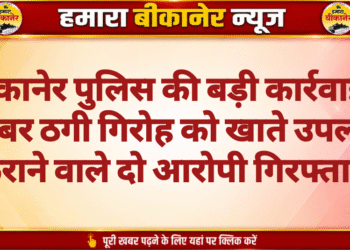 बीकानेर पुलिस की बड़ी कार्रवाई: साइबर ठगी गिरोह को खाते उपलब्ध कराने वाले दो आरोपी गिरफ्तार