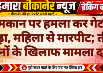 मकान पर हमला कर गेट तोड़ा, महिला से मारपीट; तीन जनों के खिलाफ मामला दर्ज