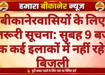 बीकानेरवासियों के लिए जरूरी सूचना: सुबह 9 बजे तक कई इलाकों में नहीं रहेगी बिजली