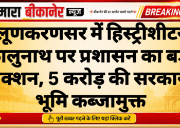 लूणकरणसर में हिस्ट्रीशीटर कालुनाथ पर प्रशासन का बड़ा एक्शन, 5 करोड़ की सरकारी भूमि कब्जामुक्त
