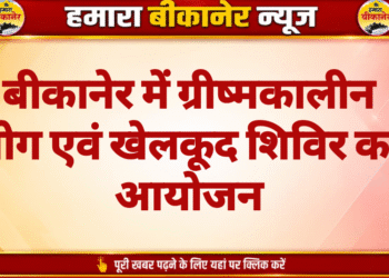 बीकानेर में ग्रीष्मकालीन योग एवं खेलकूद शिविर का आयोजन