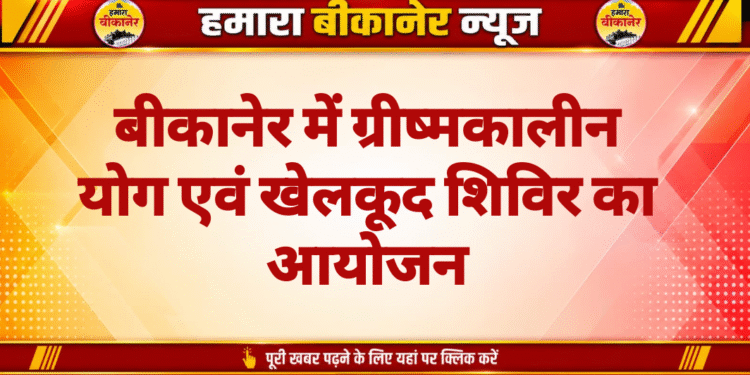 बीकानेर में ग्रीष्मकालीन योग एवं खेलकूद शिविर का आयोजन