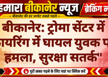 बीकानेर: ट्रोमा सेंटर में फायरिंग में घायल युवक पर हमला, सुरक्षा सतर्क”
