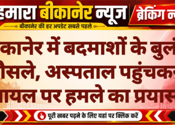 बीकानेर में बदमाशों के बुलंद हौसले, अस्पताल पहुंचकर घायल पर हमले का प्रयास