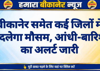 बीकानेर समेत कई जिलों में बदलेगा मौसम, आंधी-बारिश का अलर्ट जारी