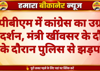पीबीएम में कांग्रेस का उग्र प्रदर्शन, मंत्री खींवसर के दौरे के दौरान पुलिस से झड़प