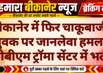 बीकानेर में फिर चाकूबाजी, युवक पर जानलेवा हमला, पीबीएम ट्रॉमा सेंटर में भर्ती