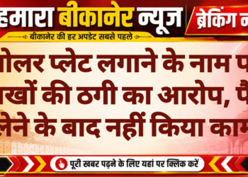 सोलर प्लेट लगाने के नाम पर लाखों की ठगी का आरोप, पैसे लेने के बाद नहीं किया काम
