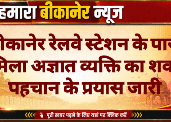 बीकानेर रेलवे स्टेशन के पास मिला अज्ञात व्यक्ति का शव, पहचान के प्रयास जारी