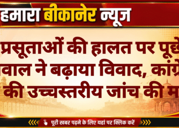 प्रसूताओं की हालत पर पूछे सवाल ने बढ़ाया विवाद, कांग्रेस ने की उच्चस्तरीय जांच की मांग