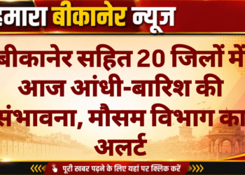 बीकानेर सहित 20 जिलों में आज आंधी-बारिश की संभावना, मौसम विभाग का अलर्ट