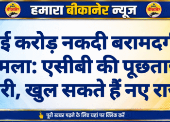 ढाई करोड़ नकदी बरामदगी मामला: एसीबी की पूछताछ जारी, खुल सकते हैं नए राज