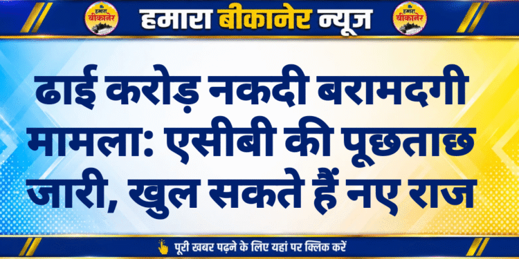 ढाई करोड़ नकदी बरामदगी मामला: एसीबी की पूछताछ जारी, खुल सकते हैं नए राज