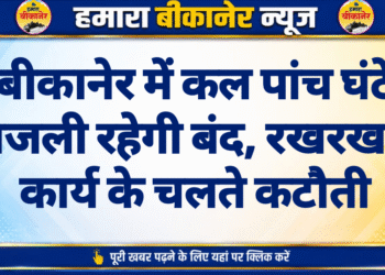 बीकानेर में कल पांच घंटे बिजली रहेगी बंद, रखरखाव कार्य के चलते कटौती