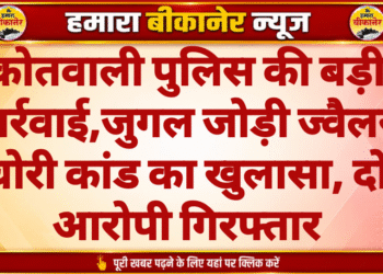 कोतवाली पुलिस की बड़ी कार्रवाई,जुगल जोड़ी ज्वैलर्स चोरी कांड का खुलासा, दो आरोपी गिरफ्तार