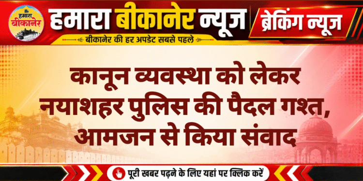 कानून व्यवस्था को लेकर नयाशहर पुलिस की पैदल गश्त, आमजन से किया संवाद