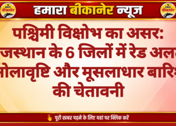 पश्चिमी विक्षोभ का असर: राजस्थान के 6 जिलों में रेड अलर्ट, ओलावृष्टि और मूसलाधार बारिश की चेतावनी