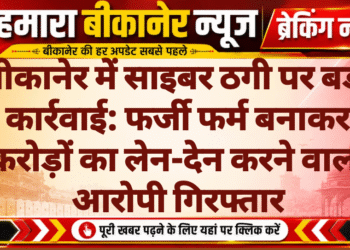 बीकानेर में साइबर ठगी पर बड़ी कार्रवाई: फर्जी फर्म बनाकर करोड़ों का लेन-देन करने वाला आरोपी गिरफ्तार