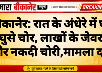 बीकानेर: रात के अंधेरे में घर में घुसे चोर, लाखों के जेवरात और नकदी चोरी,मामला दर्ज
