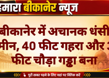 बीकानेर में अचानक धंसी जमीन, 40 फीट गहरा और 30 फीट चौड़ा गड्ढा बना