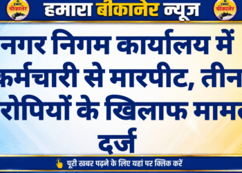 नगर निगम कार्यालय में कर्मचारी से मारपीट, तीन आरोपियों के खिलाफ मामला दर्ज